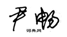 朱锡荣尹畅草书个性签名怎么写