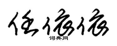 朱锡荣任依依草书个性签名怎么写