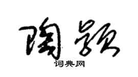 朱锡荣陶颖草书个性签名怎么写