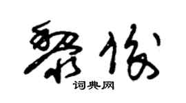 朱锡荣黎俊草书个性签名怎么写