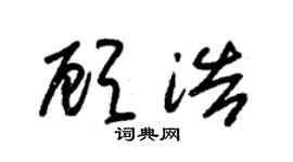 朱锡荣顾浩草书个性签名怎么写