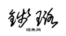 朱锡荣钱璐草书个性签名怎么写