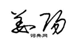 朱锡荣姜阳草书个性签名怎么写