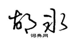 曾庆福胡冰草书个性签名怎么写