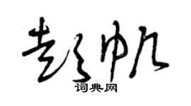 曾庆福彭帆草书个性签名怎么写