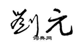 曾庆福刘元草书个性签名怎么写