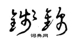 曾庆福钱锦草书个性签名怎么写