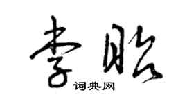 曾庆福李昭草书个性签名怎么写