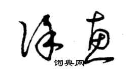 曾庆福徐惠草书个性签名怎么写