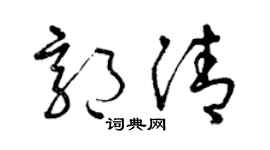 曾庆福郭清草书个性签名怎么写