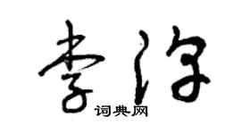 曾庆福李淳草书个性签名怎么写