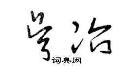 曾庆福吴冶草书个性签名怎么写