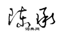 曾庆福陈承草书个性签名怎么写
