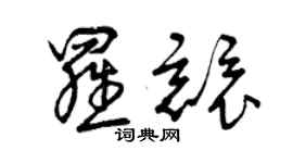 曾庆福罗竞草书个性签名怎么写