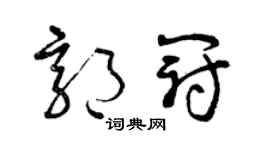 曾庆福郭冠草书个性签名怎么写