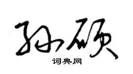 曾庆福孙硕草书个性签名怎么写