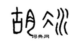 曾庆福胡冰篆书个性签名怎么写