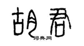 曾庆福胡君篆书个性签名怎么写