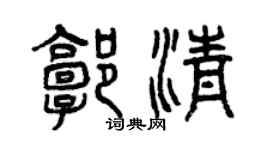 曾庆福郭清篆书个性签名怎么写