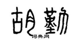 曾庆福胡勤篆书个性签名怎么写