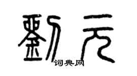 曾庆福刘元篆书个性签名怎么写