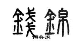 曾庆福钱锦篆书个性签名怎么写
