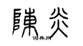 曾庆福陈炎篆书个性签名怎么写