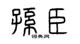 曾庆福孙臣篆书个性签名怎么写