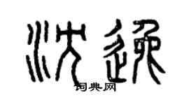 曾庆福沈逸篆书个性签名怎么写