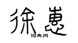 曾庆福徐惠篆书个性签名怎么写