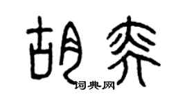 曾庆福胡奕篆书个性签名怎么写