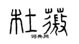 曾庆福杜薇篆书个性签名怎么写