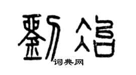 曾庆福刘冶篆书个性签名怎么写