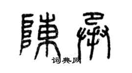 曾庆福陈承篆书个性签名怎么写