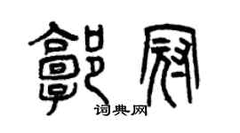 曾庆福郭冠篆书个性签名怎么写