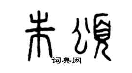 曾庆福朱颂篆书个性签名怎么写