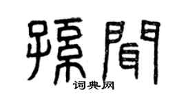 曾庆福孙闻篆书个性签名怎么写