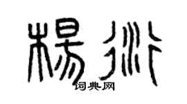 曾庆福杨衍篆书个性签名怎么写