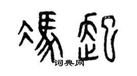 曾庆福冯起篆书个性签名怎么写