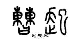 曾庆福曹起篆书个性签名怎么写