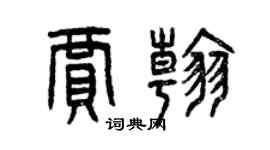 曾庆福贾翰篆书个性签名怎么写
