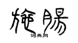 曾庆福施肠篆书个性签名怎么写