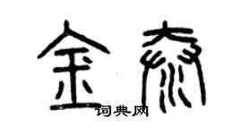 曾庆福金泰篆书个性签名怎么写