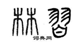 曾庆福林习篆书个性签名怎么写