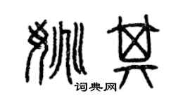 曾庆福姚其篆书个性签名怎么写