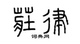 曾庆福庄律篆书个性签名怎么写