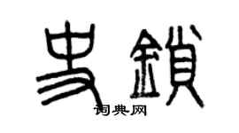曾庆福史锁篆书个性签名怎么写