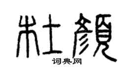 曾庆福杜颜篆书个性签名怎么写