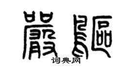 曾庆福严鸥篆书个性签名怎么写