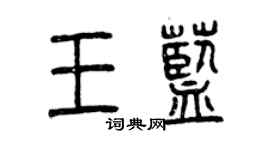 曾庆福王蓝篆书个性签名怎么写